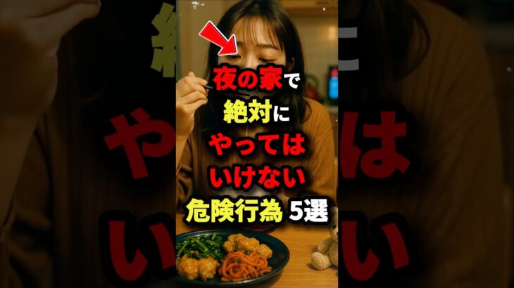 夜の家で絶対にやってはいけない危険行為5選　#都市伝説