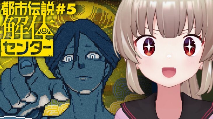 【ネタバレ注意】都市伝説解体センター第五話「罪人の影」やるぞ！！#5