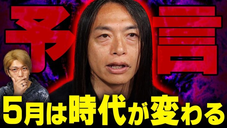 5月にとんでもない事件が起こる！？当てまくってる占い師が警告する未来がヤバすぎました【 Love Me Do 】