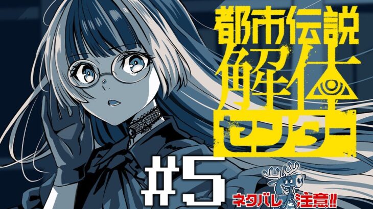 【都市伝説解体センター】#5 チョコミントよりも解体　※ネタバレ注意！【儒烏風亭らでん #ReGLOSS 】
