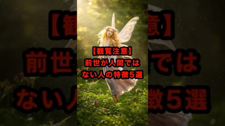 【注意】前世が人間ではない人の特徴5選 #前世 #オカルト #心霊 #恐怖体験 #怖い話 #おすすめ #ちょこっと怪談 #shorts
