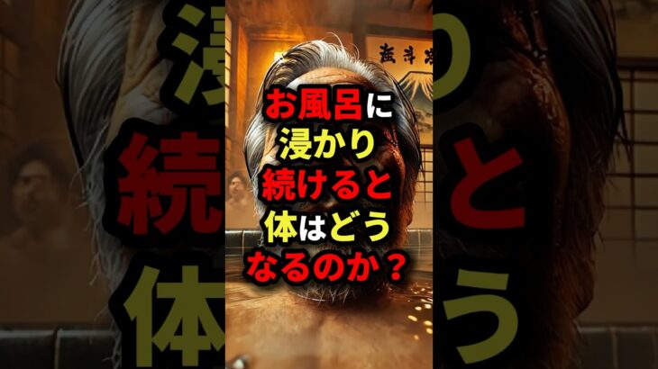 ㊗️50万回再生‼︎お風呂に浸かり続けると体はどうなるのか？　#都市伝説