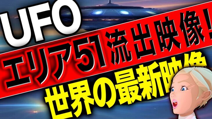2024年 エリア51で撮影された巨大なUFO映像収録！ゆっくり楽しめる本物映像動画＜49分＞様々なUAP完全実写映像バイラル映像を多数収録！「世界のUFO最新映像」【YOYO555MAX】