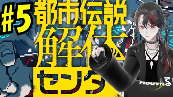 【都市伝説解体センター】解き明かせ！都市伝説#5　【#新人VTuber】