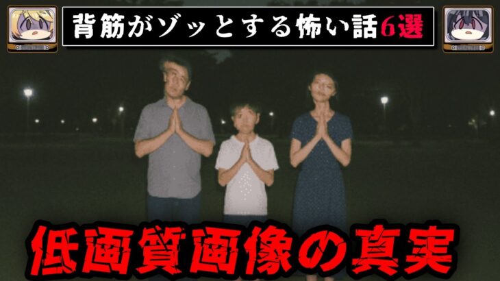 【低画質は呪われる】ゾッとするネットに書き込まれた怖い話/怪談6選【ゆっくり解説：ホラホリ】