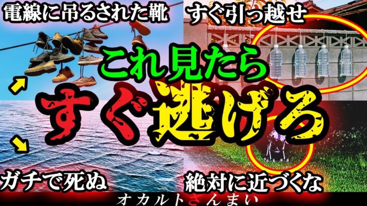 【知らないとヤバい】『これ』を見たらすぐ逃げろ!日常生活に潜む危険なモノ6選【ゆっくり解説】