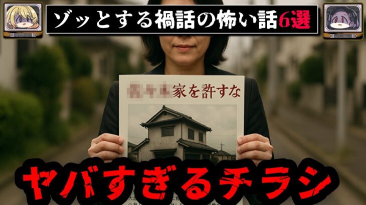 【■■家を許すな】ゾッとする禍話の怖い話6選【ゆっくり解説】