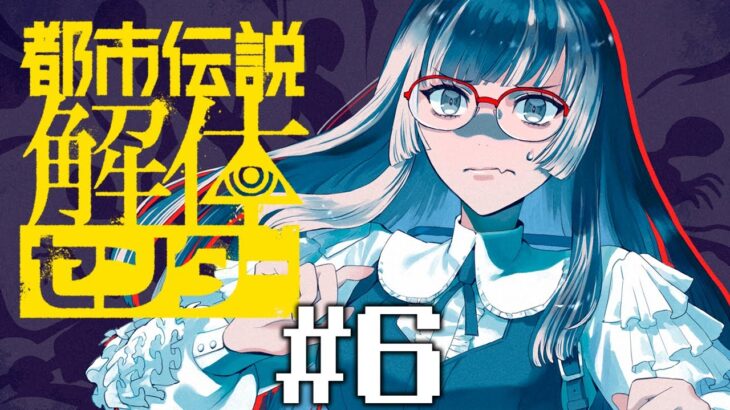 【都市伝説解体センター】#6 学芸員資格証明書ならある　※ネタバレ注意！【儒烏風亭らでん #ReGLOSS 】
