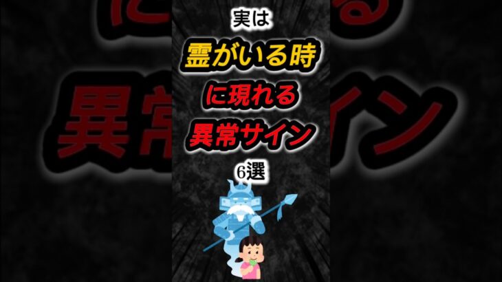 実は霊がいる時に現れる異常サイン6選‼️#雑学 #心理学 #占い #オカルト #shorts