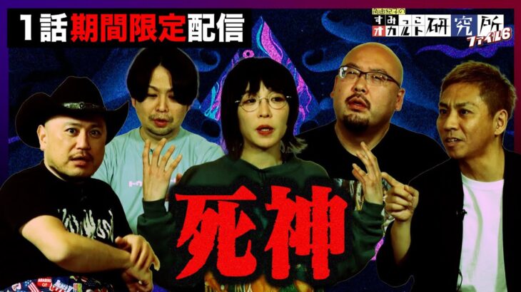 【期間限定配信】『すみっこオカルト研究所　ファイル6』第4話　ハリウッドザコシショウがオカルトに挑戦！メインMCは「TOCANA」総裁の角由紀子！【公式】