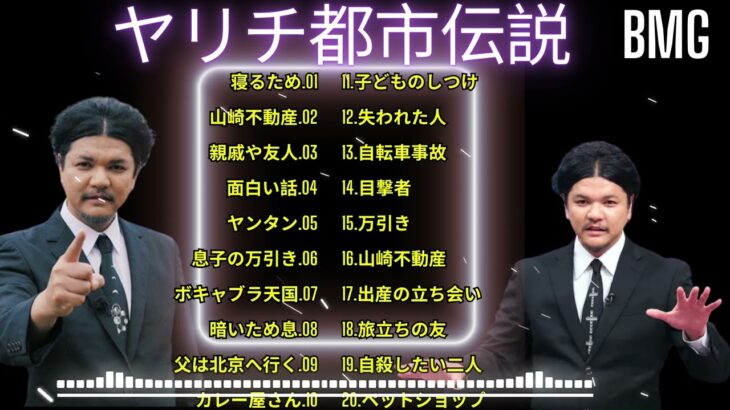 やりすぎ都市伝説 フリートークまとめ#71BGM作業 用睡眠用聞き流し 1