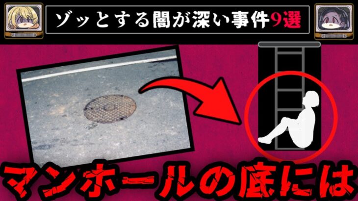 【誰が隠した】ゾッとする闇が深すぎて怖い事件9選【ゆっくり解説】