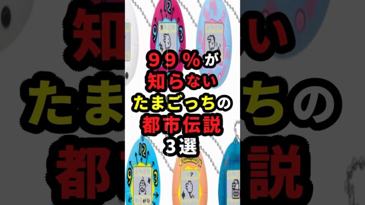 99%が知らないたまごっちの都市伝説3選 #都市伝説