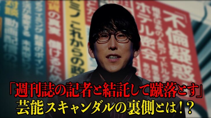 芸能人のスキャンダルに隠された様々な闇とは!?【ナオキマンの都市伝説ワイドショー】ABEMAで毎週土曜よる10時放送！