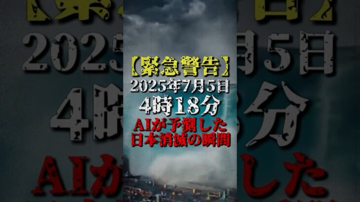 AIが予言した2025年7月5日4時18分の恐怖