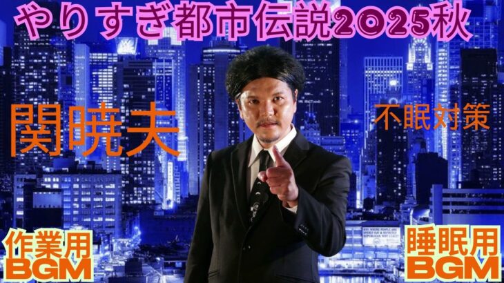 お笑いBGM Mr 都市伝説 関暁夫 まとめ やりすぎ都市伝説 #34 BGM作業用睡眠用 新た広告なし