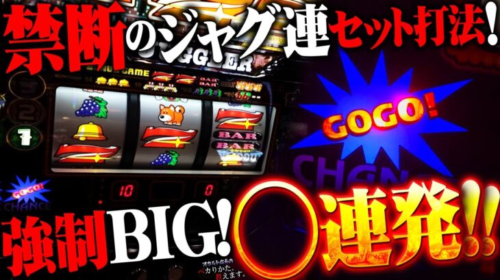 【闇】放送禁止！ジャグ連ペカが全てBIGになる方法が送られて来た！！