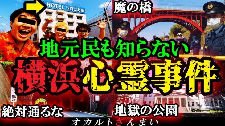 【神奈川】横浜最恐の廃墟『ホテルトロピカル』に侵入したDQNの末路…横浜市民も知らない心霊怪奇事件5選【怖い話】【ゆっくり解説】