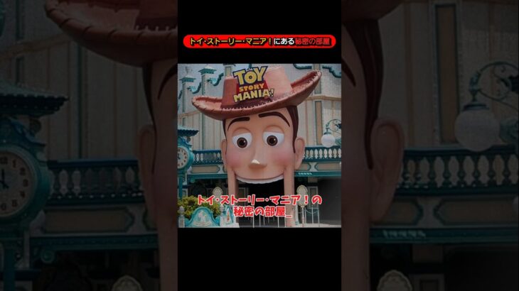 トイ・ストーリー・マニアにある秘密の部屋。【都市伝説】【ディズニーシー】【ディズニー】【Disney】【ホラー】【怖い話】【雑学】【雑談】【ミステリー】【オカルト】【ディズニーランド】