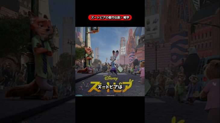 ズートピアの都市伝説・雑学【Disney】【ディズニー】【アニメ】【anime】【映画】【movie】【雑学】【雑談】【mystery】【ミステリー】【面白い】【ディズニーランド】