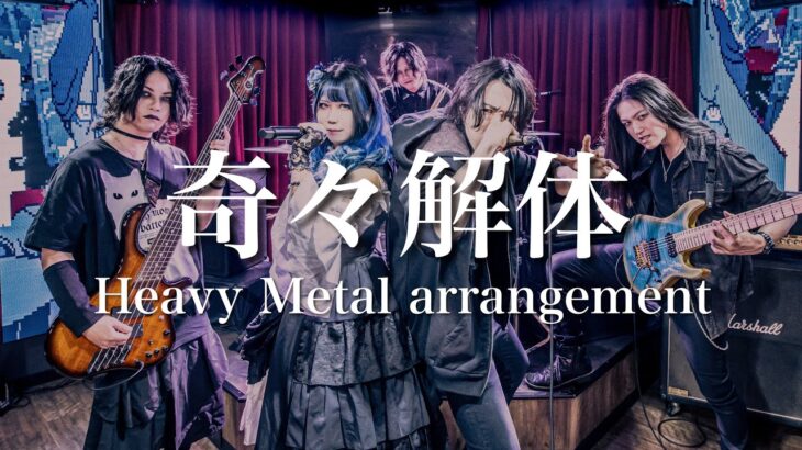 【祝！MV100万PV記念】『奇々解体 』-Heavy Metal Arrange ver.-【都市伝説解体センター】