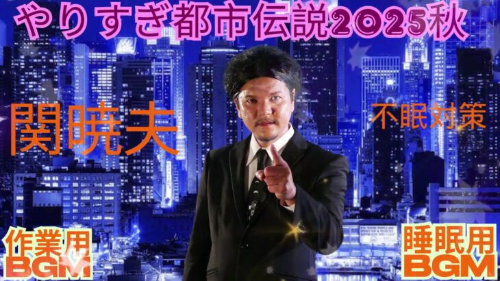 Mr 都市伝説 関暁夫 まとめ やりすぎ都市伝説 #11BGM作業用睡眠用 新た