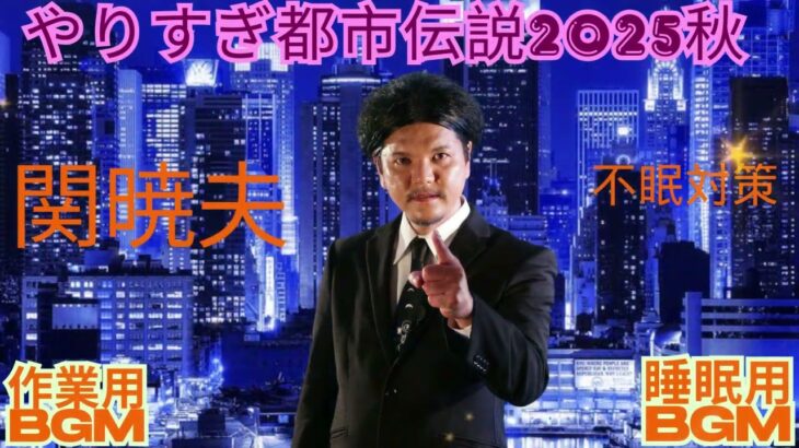 Mr 都市伝説 関暁夫 まとめ やりすぎ都市伝説 #19BGM作業用睡眠用 新た