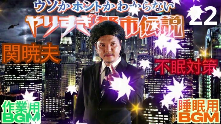Mr 都市伝説 関暁夫 まとめ やりすぎ都市伝説 #22BGM作業用睡眠用 新た