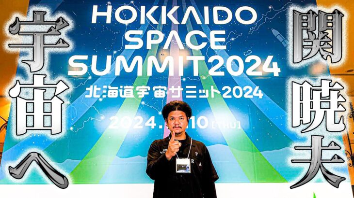 Mr.都市伝説 関暁夫から皆さんへ【関暁夫､宇宙へ】北海道宇宙サミット