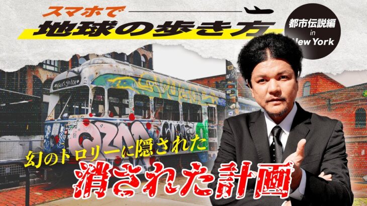 Mr.都市伝説 関暁夫【地球の歩き方タイムリープinニューヨーク】都市伝説 #6 幻のトロリーに隠された消された計画