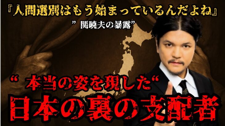 Mr.都市伝説・関暁夫が暴露する、日本を牛耳る裏の支配者の正体がヤバすぎた・・・2025年、日本がひっくり返る！？人間選別はもう始まっているんだよね【都市伝説 陰謀論】