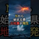 Nで始まる県で大地震が発生！ルイーズの予言が示す日本の未来～予告編～【 都市伝説 予言 スピリチュアル ミステリー 怪談 】