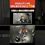 オカルトアニメのOPにありそうなこと15選