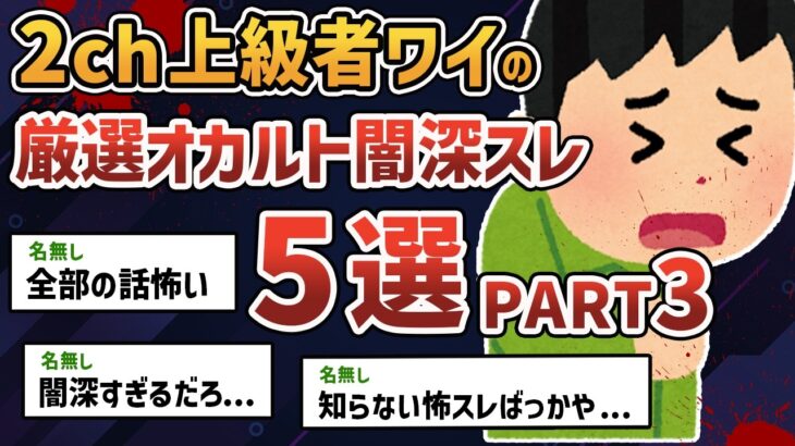 【総集編 PART3】2ch特定班がスゴイ…厳選オカルト・闇深スレ5選 【2chオカルトスレ】【ゆっくり解説】
