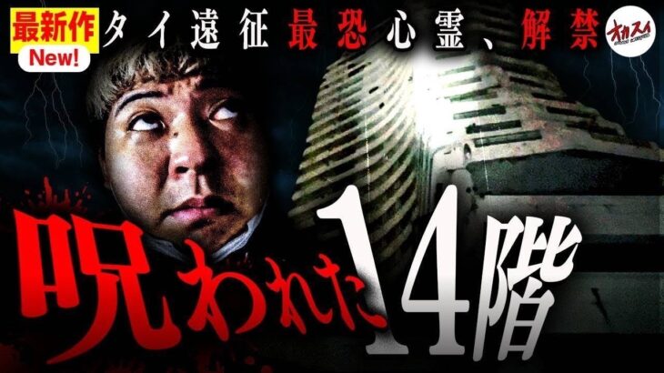 【タイ心霊SP】『お葬式してる…』誰もいないはずのタイの廃ホテルで行われたお葬式の儀式【閲覧注意】【呪いの仮面】【呪物】