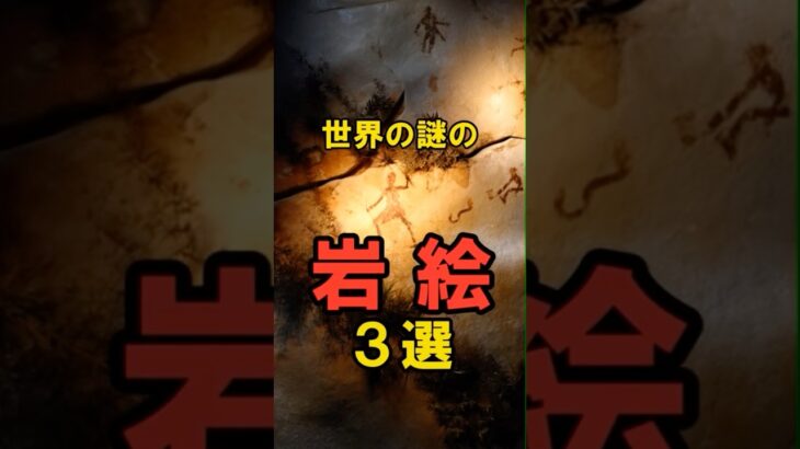 世界の謎の岩絵３選 #都市伝説 #雑学 #怖い話 #Shorts