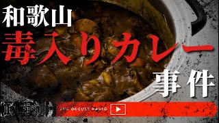 日本の事件紹介！「和歌山 毒入りカレー事件」 THCオカルトラジオ