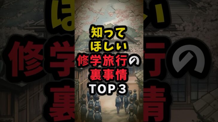知ってほしい修学旅行の裏事情TOP３ #都市伝説