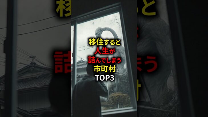 移住すると人生が詰んでしまう市町村TOP3 #都市伝説 #怖い話 #雑学