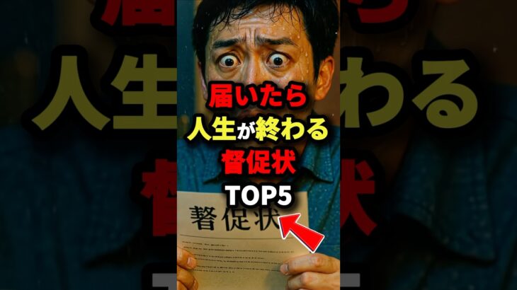 すぐ確認しろ届いたら人生が終わる督促状TOP5　#都市伝説