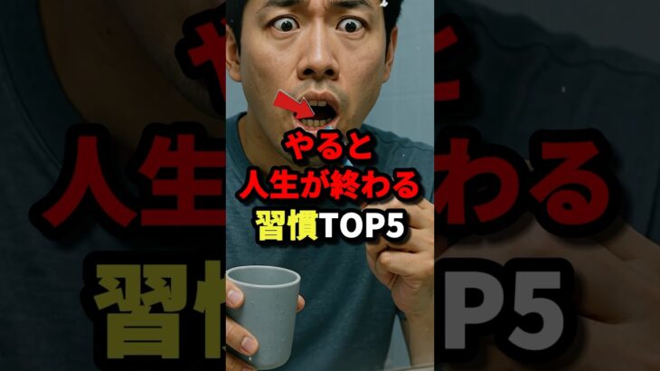 【すぐやめろ】やると人生が終わる習慣TOP5【最後はゾッとする】　#都市伝説