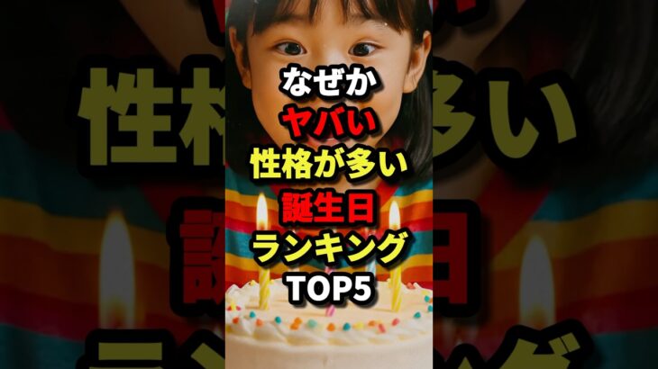 なぜかヤバい性格が多い誕生日ランキングTOP5あ　#都市伝説