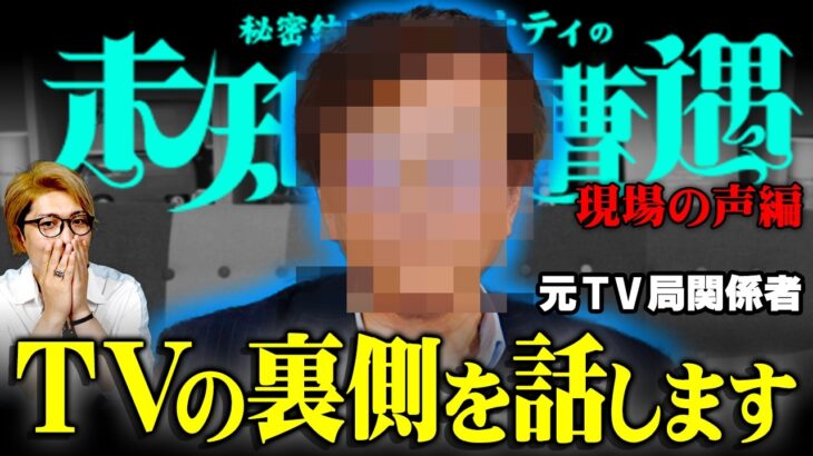 テレビに関する怪しい噂…都市伝説を超えた真実をお話しします。【 未知との遭遇  / ゲスト： 元TV局関係者 】