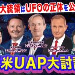 2024年 日米UAP大討論 トランプ大統領はUFOの正体を公表するか？ / UAP Roundtable: Will President Trump Disclose the Truth About UAPs?