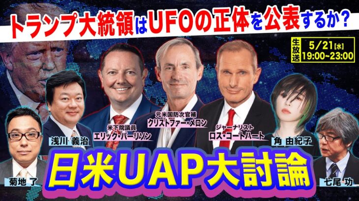2024年 日米UAP大討論 トランプ大統領はUFOの正体を公表するか？ / UAP Roundtable: Will President Trump Disclose the Truth About UAPs?