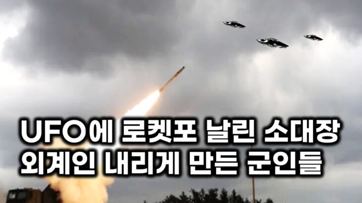 2024年 UFO에 로켓포 날린 간 큰 소대장.. 외계인 내리게 만든 군인들