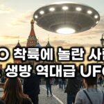 2024年 실제 UFO 착륙에 놀란 사람들.. 뉴스 생방에 나타난 충격적 UFO
