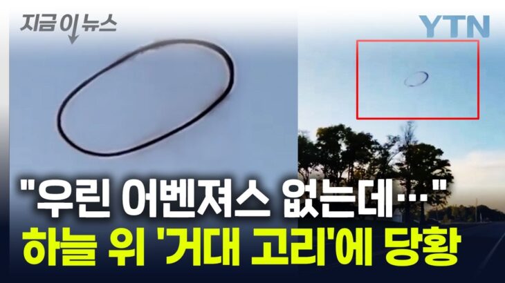2024年 “저거 UFO 아냐?”…’의문의 거대 고리’ 등장에 시민들 ‘당황’ [지금이뉴스] / YTN