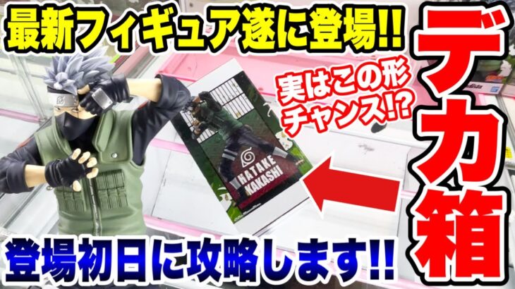 2024年 【クレーンゲーム】新作プライズフィギュア遂に登場！登場初日に攻略！デカ箱実はこの形がチャンス！？#橋渡し設定 #UFOキャッチャー  #クレーンゲーム