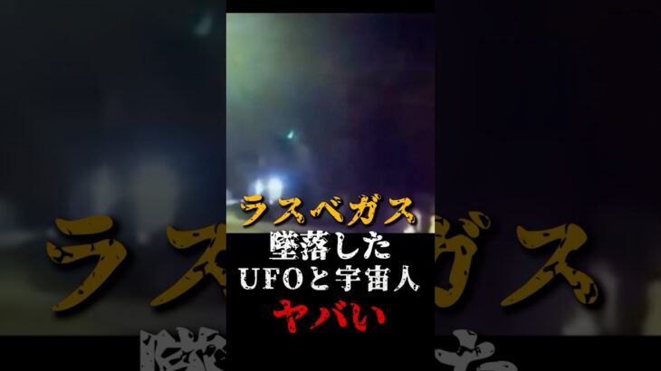 2024年 ラスベガスに墜落した、UFOと宇宙人がヤバい